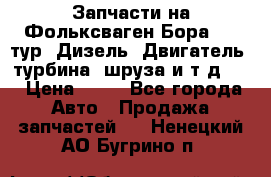 Запчасти на Фольксваген Бора 1.9 тур. Дизель. Двигатель, турбина, шруза и т.д .  › Цена ­ 25 - Все города Авто » Продажа запчастей   . Ненецкий АО,Бугрино п.
